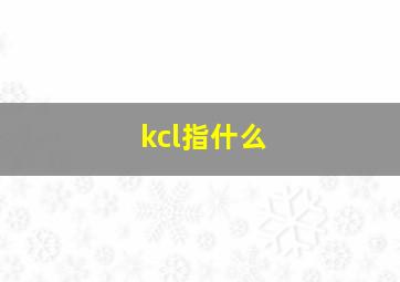 kcl指什么