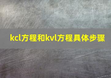 kcl方程和kvl方程具体步骤