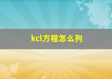 kcl方程怎么列