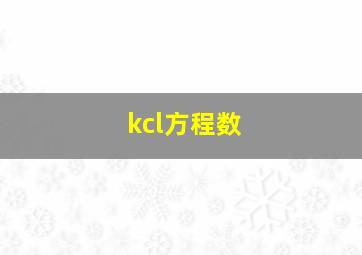 kcl方程数