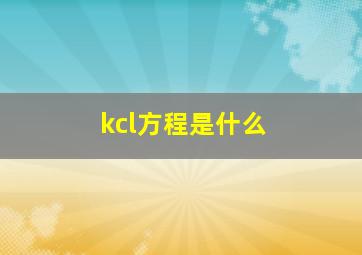 kcl方程是什么