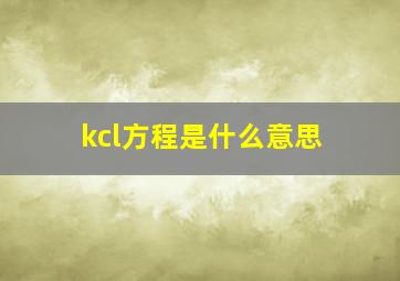 kcl方程是什么意思