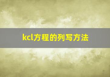 kcl方程的列写方法