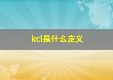 kcl是什么定义