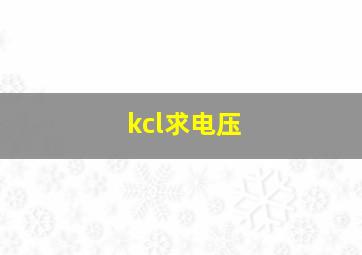 kcl求电压