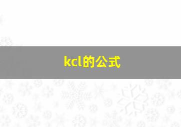 kcl的公式