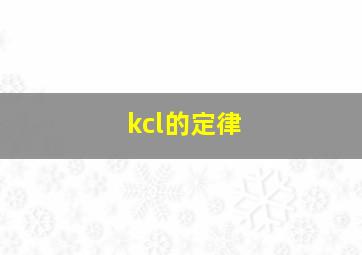 kcl的定律