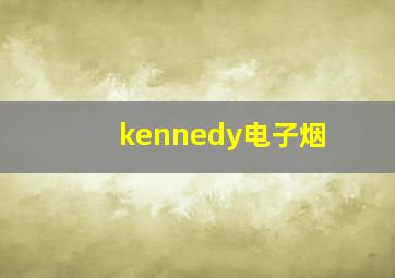 kennedy电子烟