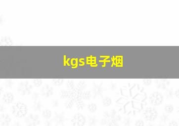 kgs电子烟