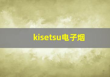 kisetsu电子烟