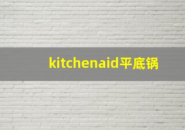 kitchenaid平底锅