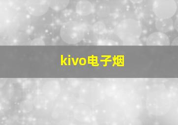 kivo电子烟