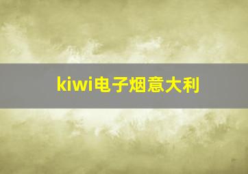 kiwi电子烟意大利