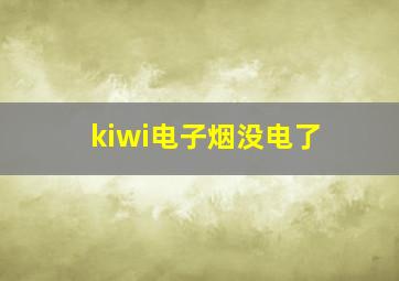 kiwi电子烟没电了