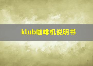 klub咖啡机说明书