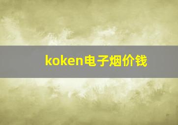 koken电子烟价钱