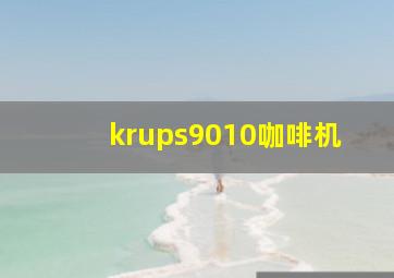 krups9010咖啡机