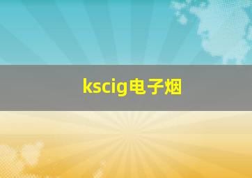 kscig电子烟