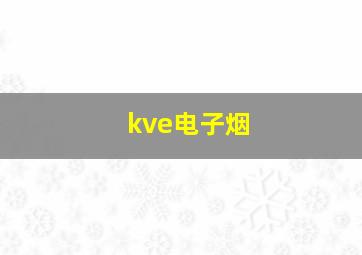 kve电子烟