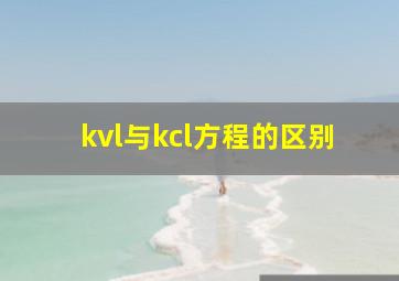 kvl与kcl方程的区别