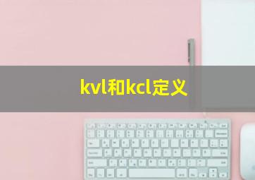 kvl和kcl定义