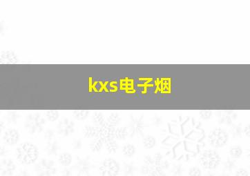 kxs电子烟