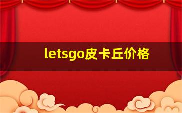 letsgo皮卡丘价格