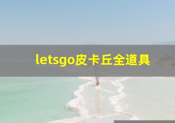 letsgo皮卡丘全道具