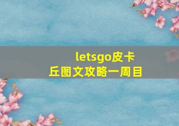 letsgo皮卡丘图文攻略一周目