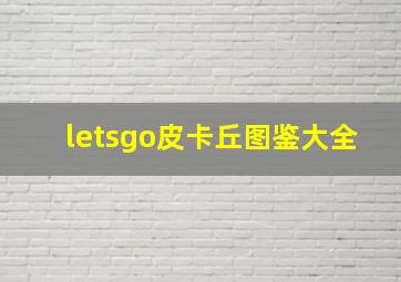 letsgo皮卡丘图鉴大全