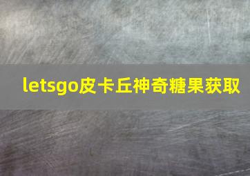 letsgo皮卡丘神奇糖果获取