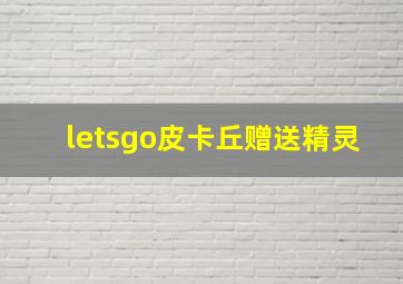 letsgo皮卡丘赠送精灵