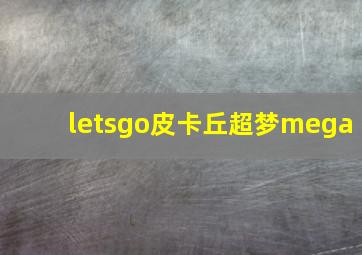 letsgo皮卡丘超梦mega