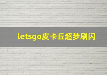 letsgo皮卡丘超梦刷闪