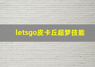 letsgo皮卡丘超梦技能