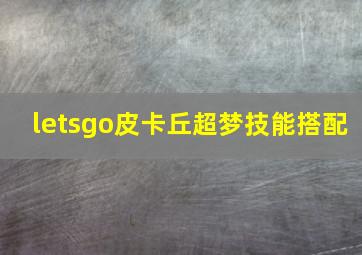 letsgo皮卡丘超梦技能搭配