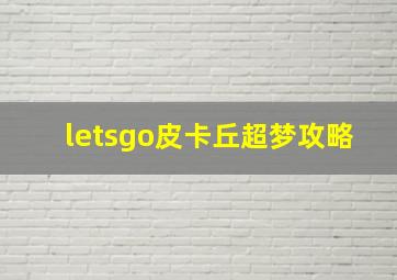 letsgo皮卡丘超梦攻略