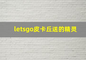 letsgo皮卡丘送的精灵