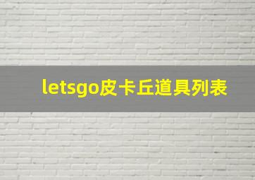 letsgo皮卡丘道具列表