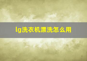 lg洗衣机漂洗怎么用