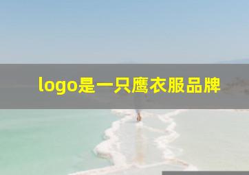 logo是一只鹰衣服品牌