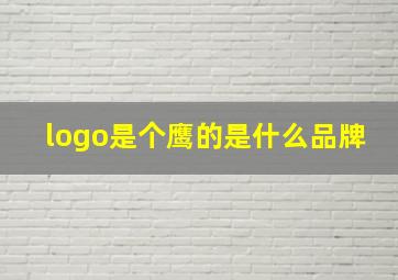 logo是个鹰的是什么品牌