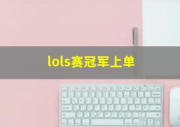 lols赛冠军上单