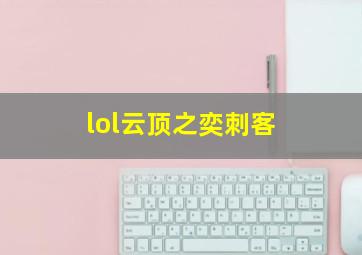 lol云顶之奕刺客