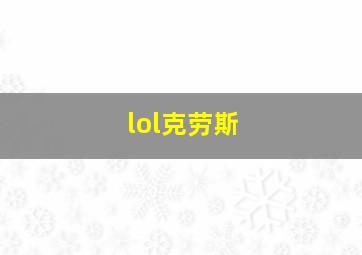 lol克劳斯