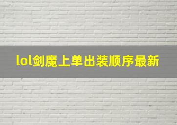 lol剑魔上单出装顺序最新