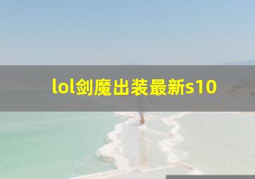 lol剑魔出装最新s10