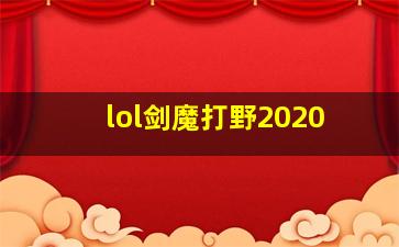 lol剑魔打野2020