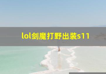 lol剑魔打野出装s11