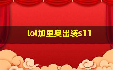 lol加里奥出装s11